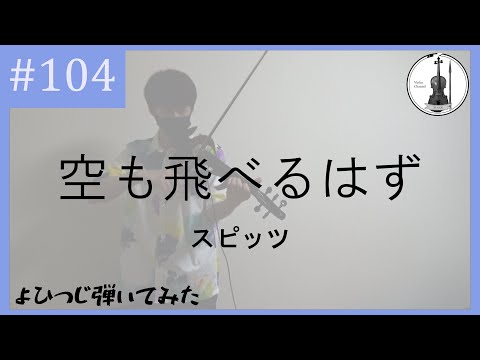 【バイオリン】スピッツ『空も飛べるはず』【よひつじ】