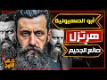 تيودور هرتزل مؤسس الحركة الصهيونية الحديثة و رمز الكفاح لتأسيس دولة إسرائيل كاتب التاريخ 