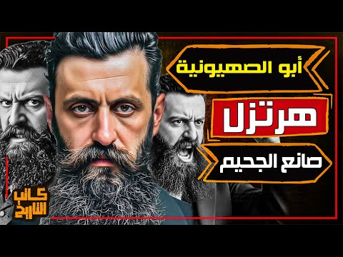 تيودور هرتزل مؤسس الحركة الصهيونية الحديثة و رمز الكفاح لتأسيس دولة إسرائيل كاتب التاريخ 