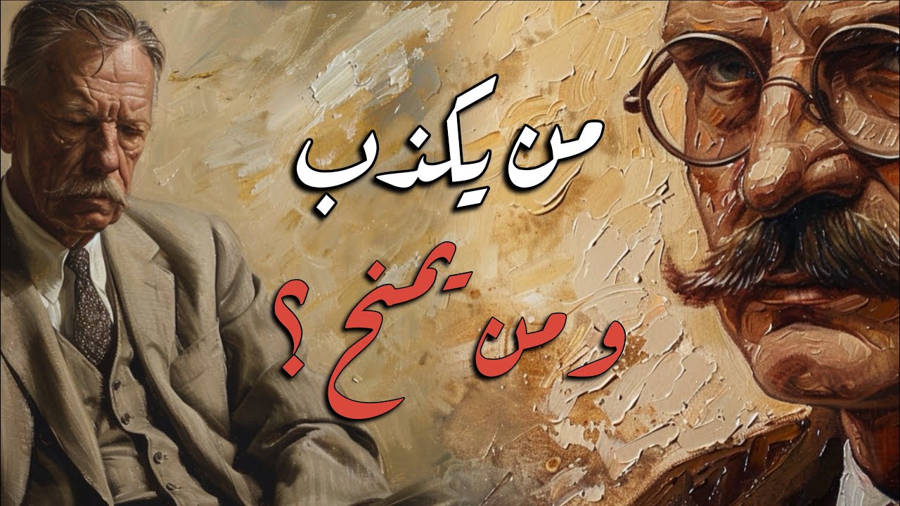 ضع السماعات وارتحل بين جرح الحقيقة وسرّ العطاء