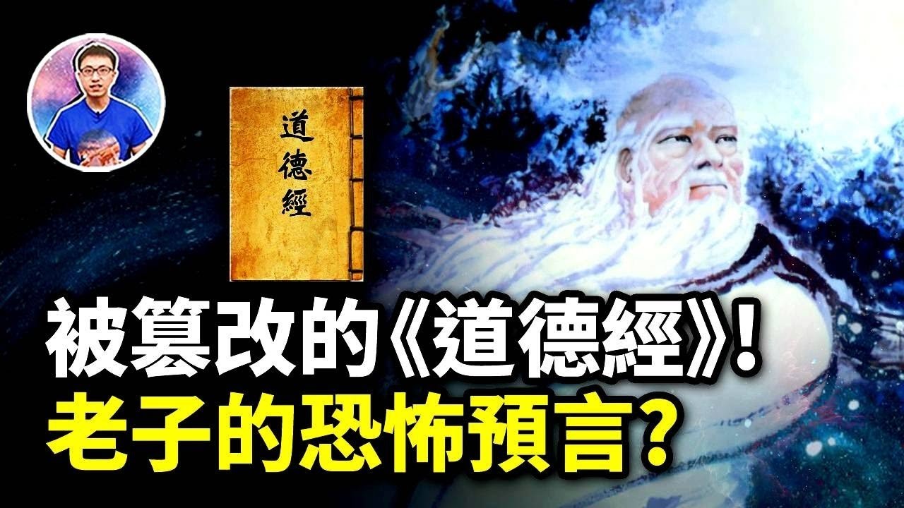 千年的巨大陰謀？原來《道德經》已被篡改，裡面還蘊藏一個恐怖預言！【地球旅館】