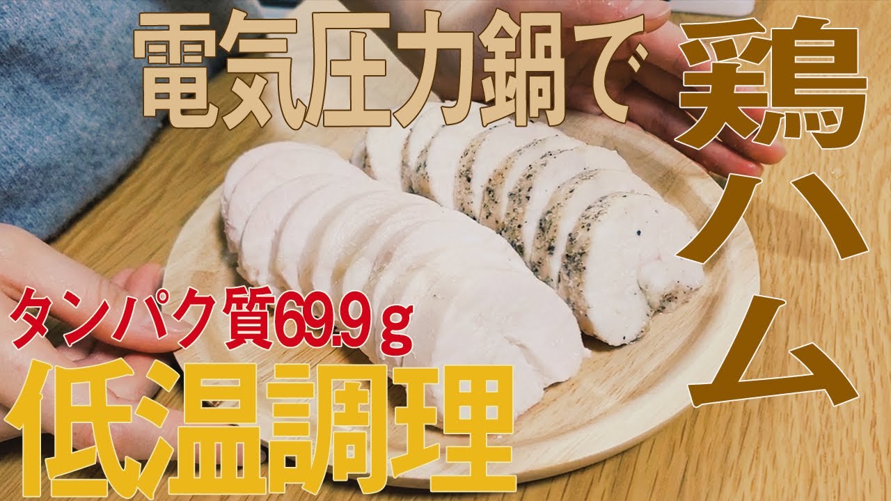 鶏むね肉でしっとり柔らかな鶏ハム｜減量飯｜作り置き｜電気圧力鍋