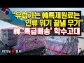 [여의도튜브] “유럽가는 韓특제원료는 인류 위기 끝낼 무기“ 韓 ‘특급배송’ 학수고대 /머니투데이방송