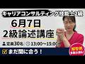 【キャリアコンサルティング技能士2級】6月7日(日)開催!論述対策コース(ライブ講座&eラーニングのご案内)