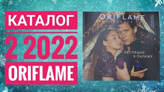 ОРИФЛЕЙМ ЗИМНИЙ КАТАЛОГ 2 2022|ЖИВОЙ КАТАЛОГ СУПЕР НОВИНКИ ПРАДНИЧНЫЙ CATALOG 2 2022 ORIFLAME