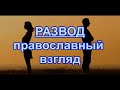 РАЗВОД, православный взгляд . Каноны о браке