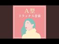 Ａ型リラックス音楽