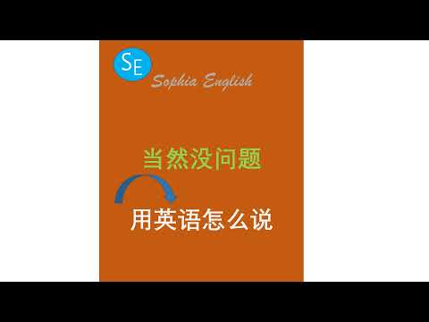 当然没问题用英语怎么说入门英语 Learn Englsh Sophia English Shorts Youtube 当然没问题用英语怎么说入门英语 Learn Englsh Sophia English Shorts Youtube