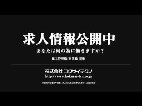 CM提供決定！ コクサイテクノの求人CMがあの番組内で！！