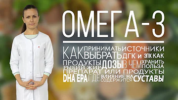 Омега 3. Как выбрать? Как принимать? В каких продуктах омега 3? Омега для суставов: артроз, артрит.