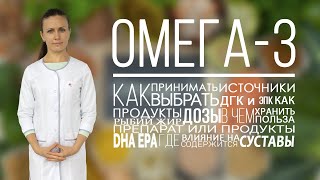 Омега 3. Как выбрать? Как принимать? В каких продуктах омега 3? Омега для суставов: артроз, артрит.