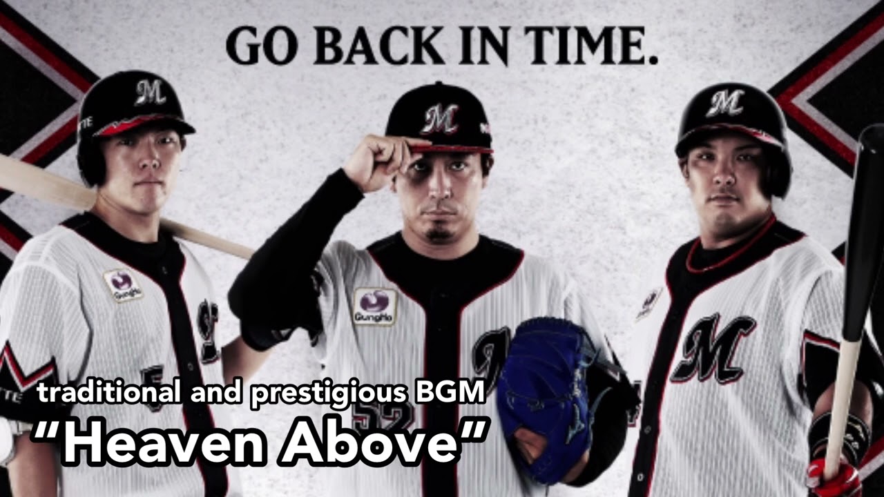 【千葉ロッテマリーンズ】Heaven Above ※サヨナラ勝ち局面攻撃前BGM (旧スタメン発表曲)