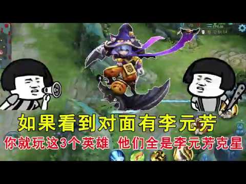 王者荣耀：如果看到对面有李元芳，你就玩这3个英雄，他们全是李元芳克星！