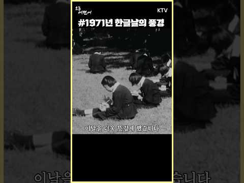 #1971년10월9일 #한글날 풍경 #우리말큰사전