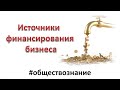 Источники финансирования бизнеса. ЕГЭ Обществознание