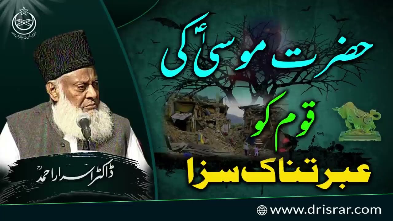 Hazrat Musa A S Ka Waqia   Story Of Prophet Musa A S   Dr Israr Ahmad Bayan