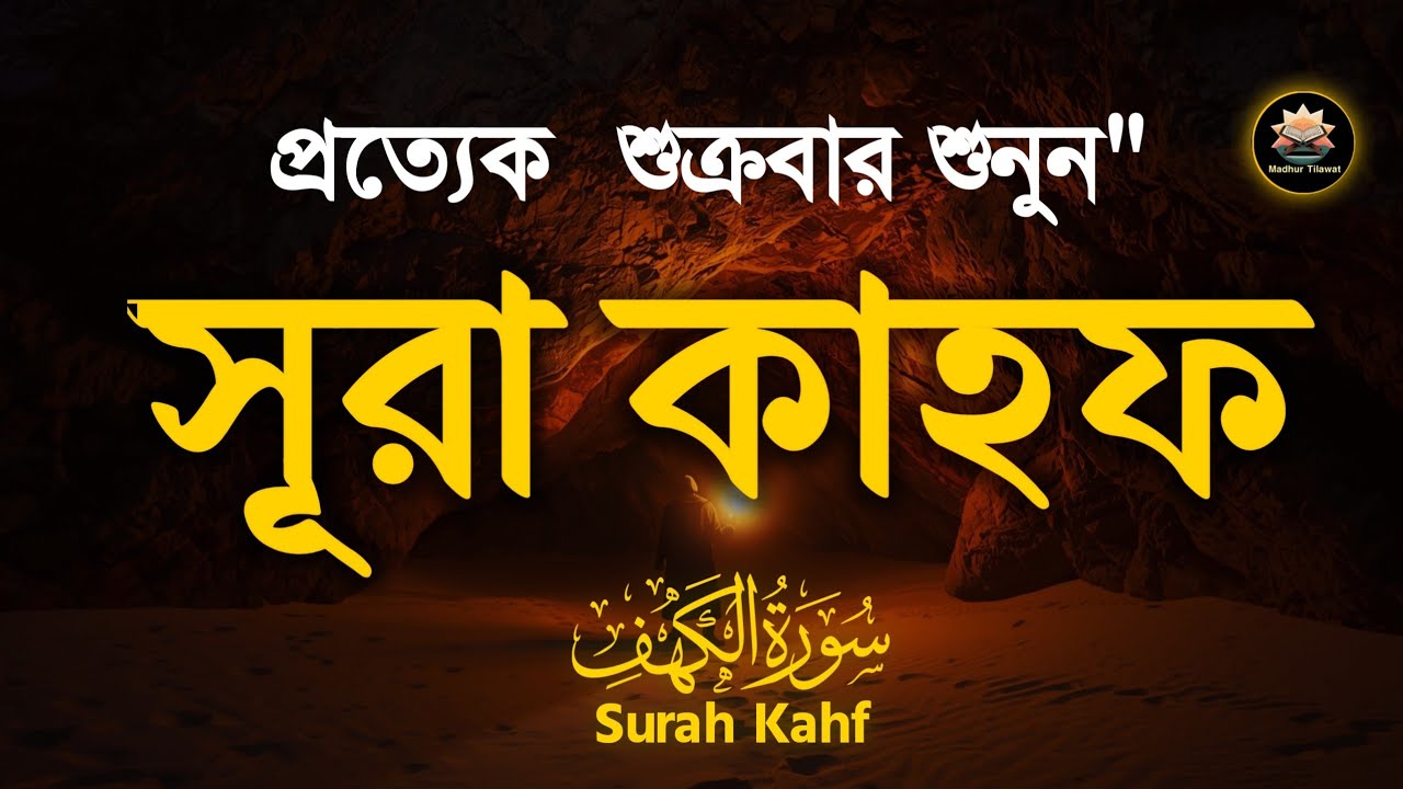 (শুক্রবারের গুরুত্বপূর্ণ আমল) মন জুয়ানো কণ্ঠে সূরা কাহফ । SURAH AL KAHF الكهف by Alaa Aqel