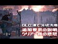 【ホライゾン DLC】武器や防具など追加要素の解説とクリアー後の感想 ［Horizon Zero Dawn：凍てついた大地］
