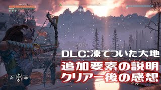 ホライゾン Dlc 武器や防具など追加要素の解説とクリアー後の感想 Horizon Zero Dawn 凍てついた大地 Youtube