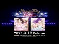 『Fate/stay night』20周年記念コンサート [Heaven's Feel]公演／[Unlimited Blade Works]公演CD2025年3月19日(水)リリース！