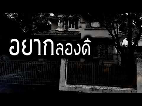 [เรื่องผี] อยากลองดี กลุ่มวัยรุ่นพวกอยากพิสูจน์สิ่งลี้ลับ