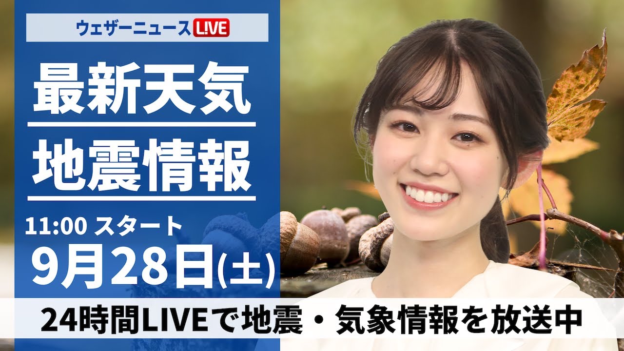 【ライブ】最新天気ニュース・地震情報 2024年9月28日(土)／関東や東海はすっきりしない天気　西日本は蒸し暑い一日に〈ウェザーニュースLiVEコーヒータイム・青原 桃香／山口 剛央〉