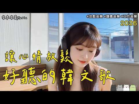 【3小時韓文歌單】療癒的好聽音樂｜🧸讓人專注的韓文抒情歌單，陪你工作、讀書、放鬆｜2026背景音樂BGM（無廣告播放）｜#StudyMusic #WorkMusic #playlist