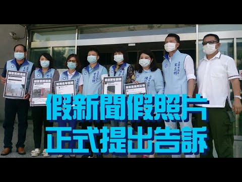 #國民黨團硬起來#假新聞 #假照片 #正式提出告訴