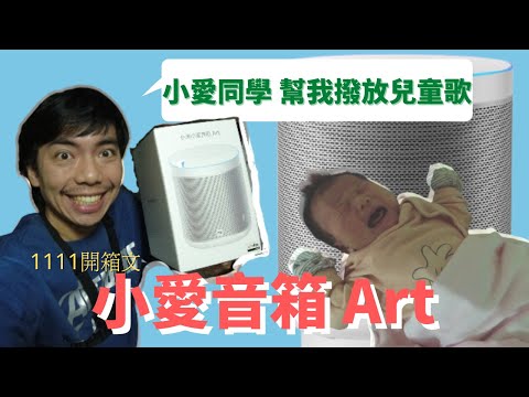 [開箱]【小米】小愛音箱 Art│新手奶爸的育兒神器