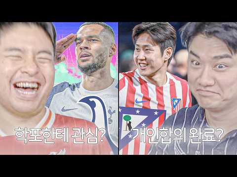 이강인-<strong>ATM</strong> 개인 합의? 토트넘은 학포까지? 활짝 웃는 임형철 ㅋㅋㅋㅋ | 이슈 모음
