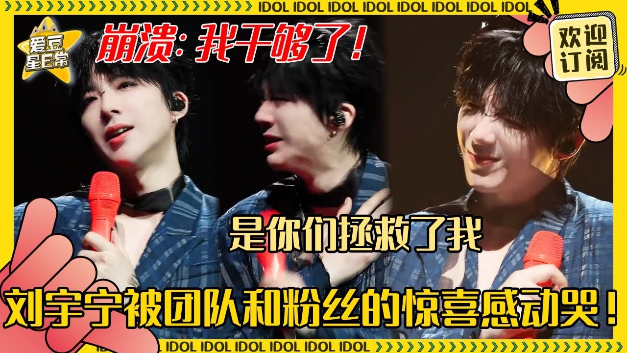 [MultiSub]刘宇宁看老粉vcr现场大哭！崩溃大喊：我有时候真的觉得干够了！你们的鼓励才让我走到今天