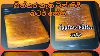 Eggless butter cake by kitchen with sandu.. බිත්තර නැතුව කේක් හදමු