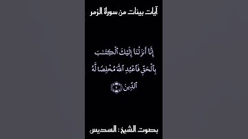 آيات بينات من سورة الزمر : بصوت الشيخ السديس