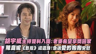 【金鐘60】胡宇威主持雙料入圍:老婆希望拿獎回家 陳庭妮《影后》成遺珠!急送愛的抱抱安慰(上船了各位!/不在我的世界當勇者)|完全娛樂