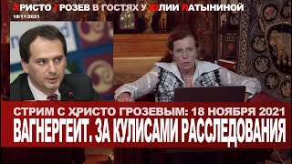 Юлия Латынина /Стрим с Христо Грозевым: Вагнергейт./ 18.11.2021/ LatyninaTV /