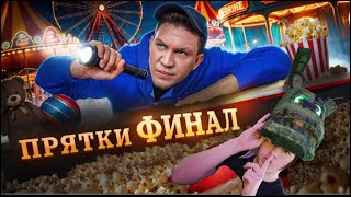 Финал пряток Дима Масленников ► Финал. Экстремальные Прятки с ПОДПИСЧИКАМИ в ПАРКЕ АТТРАКЦИОНОВ