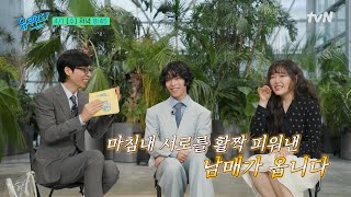 예고 긴 슬럼프를 겪었던 수현과 동생을 포기할 수 없었던 찬혁 결국 서로를 활짝 피워낸 악뮤의 이야기 You Quiz On The Block Ep.337