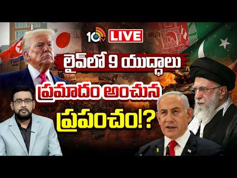 LIVE : ఎవరిది విజయం ? ఎవరిది పరాజయం? | Special Debate On War Countries | 10TV News - 10TVNEWSTELUGU