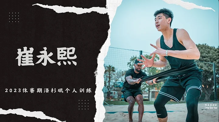 20 Years Old Chinese Young Talent Jacky Cui Off Season Practice - 天天要闻