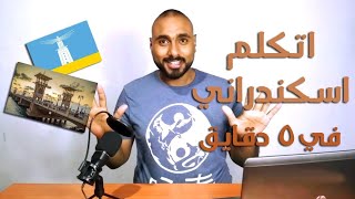 ازاي تتكلم إسكندراني في خمس دقايق | أحمد الزول