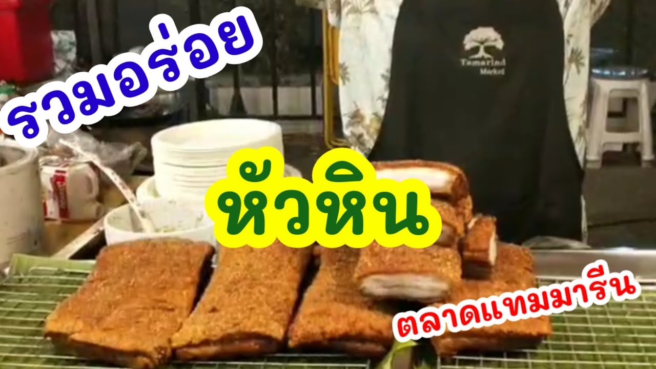 หัวหิน ตลาด กลางคืน  2022 New  หัวหิน ตลาดกลางคืนแทมมารีน