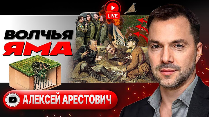 👅 Шершавый ЯЗЫК ДО КИЕВА ДОВЕДЕТ: Зе-приворот на Трампа. РФ наступает. Живой щит для ТЦК - Арестович