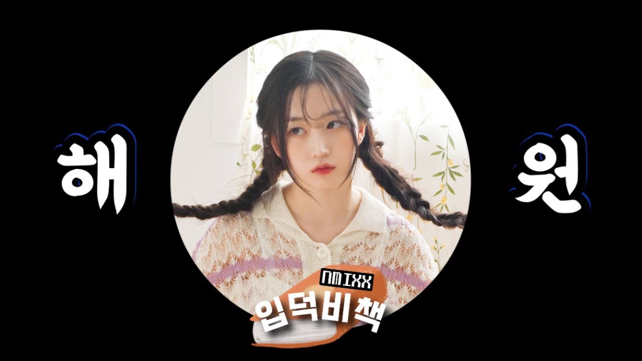 [엔믹스] 농담곰 리더 해원 입덕 모먼트-엔믹스 입덕비책