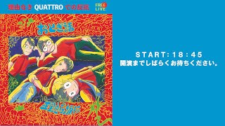 おとぎ話 理由なきQUATTROでの反抗