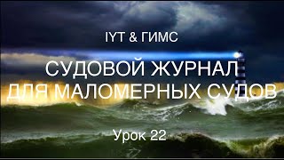 Яхтенная школа RENSEL (IYT &amp; ГИМС) Урок 22 Cудовой журнал для маломерный судов