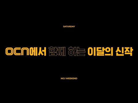 <strong>OCN</strong> l 4월 <strong>No</strong>.1 Weekend 라인업은!? (매주 토요일 밤 9시)