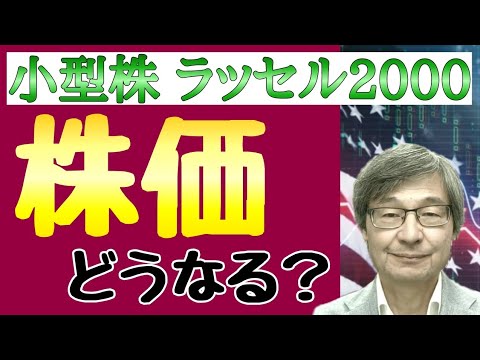 【米国株】小型株ラッセル2000指数は上昇するのか？【じっちゃま/切り抜き】