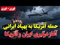فوری حمله آمریکا به پهپاد ایرانی آماده باش کامل نیروی دریایی سپاه 