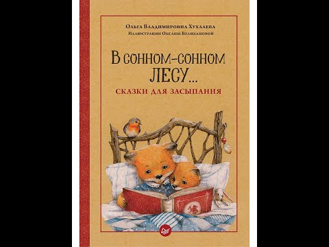 В сонном-сонном лесу…Сказки для засыпания