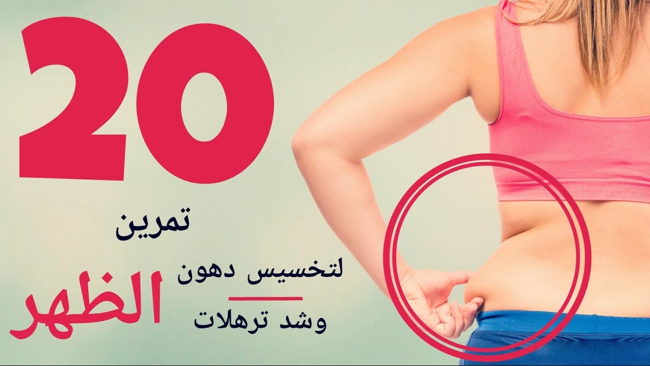 أفضل 20 تمرين لتخسيس دهون الظهر وشد ترهلاته ( لن تصدقي النتيجة )